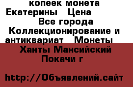 20 копеек монета Екатерины › Цена ­ 5 700 - Все города Коллекционирование и антиквариат » Монеты   . Ханты-Мансийский,Покачи г.